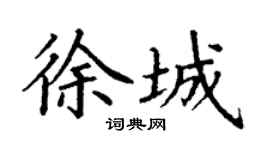 丁谦徐城楷书个性签名怎么写