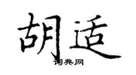 丁谦胡适楷书个性签名怎么写