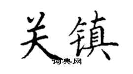 丁谦关镇楷书个性签名怎么写