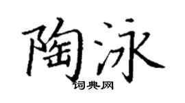 丁谦陶泳楷书个性签名怎么写