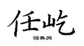 丁谦任屹楷书个性签名怎么写