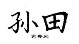 丁谦孙田楷书个性签名怎么写