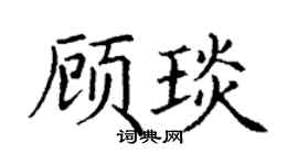 丁谦顾琰楷书个性签名怎么写