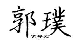 丁谦郭璞楷书个性签名怎么写