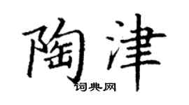 丁谦陶津楷书个性签名怎么写