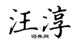 丁谦汪淳楷书个性签名怎么写