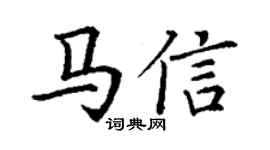 丁谦马信楷书个性签名怎么写