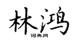 丁谦林鸿楷书个性签名怎么写