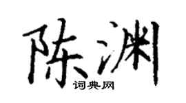 丁谦陈渊楷书个性签名怎么写