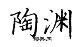 丁谦陶渊楷书个性签名怎么写