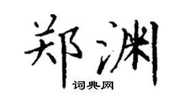 丁谦郑渊楷书个性签名怎么写