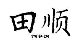 丁谦田顺楷书个性签名怎么写