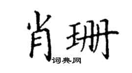 丁谦肖珊楷书个性签名怎么写