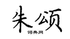 丁谦朱颂楷书个性签名怎么写