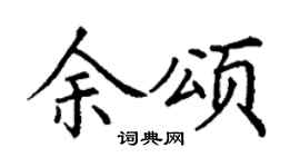 丁谦余颂楷书个性签名怎么写