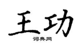 丁谦王功楷书个性签名怎么写