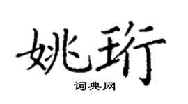 丁谦姚珩楷书个性签名怎么写