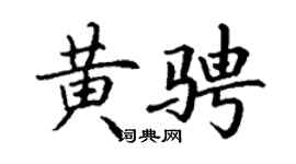 丁谦黄骋楷书个性签名怎么写