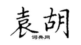 丁谦袁胡楷书个性签名怎么写