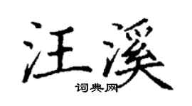 丁谦汪溪楷书个性签名怎么写