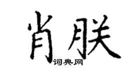 丁谦肖朕楷书个性签名怎么写