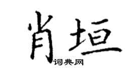 丁谦肖垣楷书个性签名怎么写