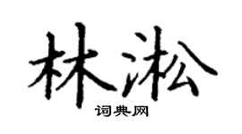 丁谦林淞楷书个性签名怎么写