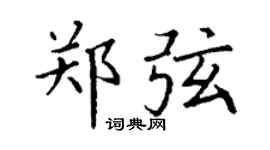 丁谦郑弦楷书个性签名怎么写