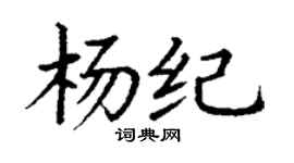 丁谦杨纪楷书个性签名怎么写