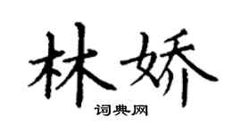 丁谦林娇楷书个性签名怎么写