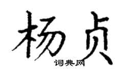 丁谦杨贞楷书个性签名怎么写