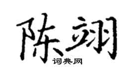 丁谦陈翊楷书个性签名怎么写