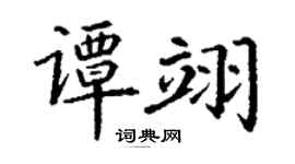 丁谦谭翊楷书个性签名怎么写