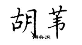 丁谦胡苇楷书个性签名怎么写