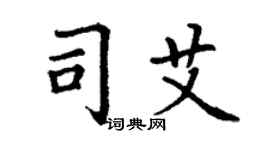 丁谦司艾楷书个性签名怎么写