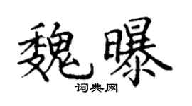 丁谦魏曝楷书个性签名怎么写