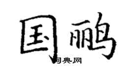 丁谦国鹂楷书个性签名怎么写