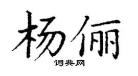 丁谦杨俪楷书个性签名怎么写