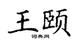 丁谦王颐楷书个性签名怎么写