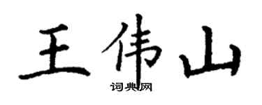 丁谦王伟山楷书个性签名怎么写