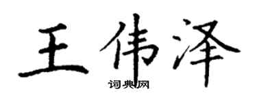 丁谦王伟泽楷书个性签名怎么写