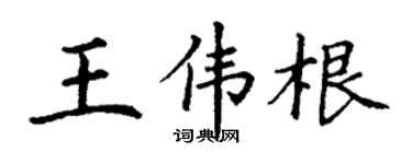 丁谦王伟根楷书个性签名怎么写