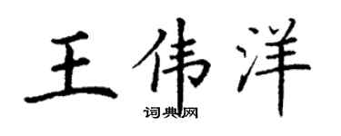 丁谦王伟洋楷书个性签名怎么写