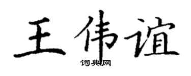 丁谦王伟谊楷书个性签名怎么写