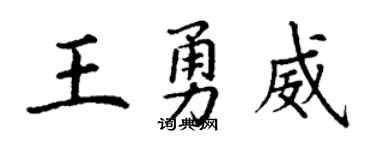 丁谦王勇威楷书个性签名怎么写