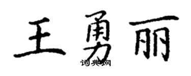 丁谦王勇丽楷书个性签名怎么写