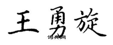 丁谦王勇旋楷书个性签名怎么写