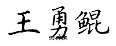 丁谦王勇鲲楷书个性签名怎么写