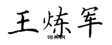 丁谦王炼军楷书个性签名怎么写