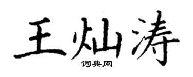 丁谦王灿涛楷书个性签名怎么写